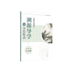 初中古诗文溯源导学与分层特训（八年级）