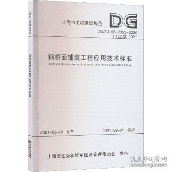 钢桥面铺装工程应用技术标准(DG\\TJ08-2353-2020J15742-2021)/上海市工