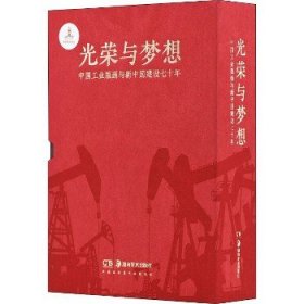 光荣与梦想 中国工业版画与新中国建设七十年(全3册) 湖南美术出版社