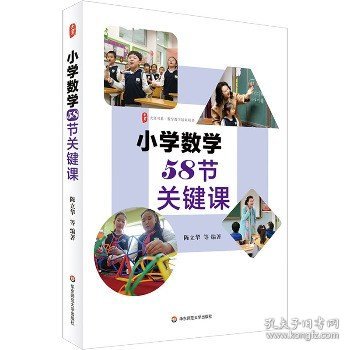 小学数学58节关键课 大夏书系