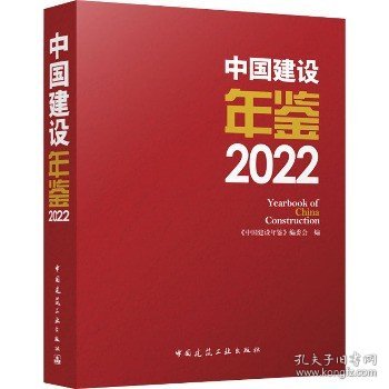 中国建设年鉴 2022