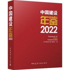 中国建设年鉴 2022