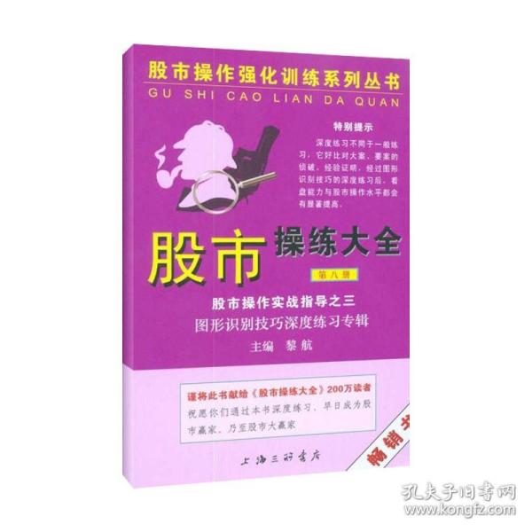股市操练大全实战指导之三（第八册） 上海三联书店