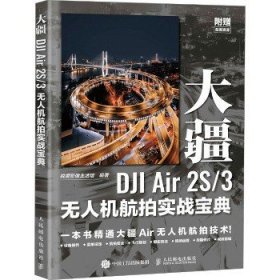 大疆DJI Air 2S/3无人机航拍实战宝典 人民邮电出版社