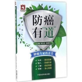 防癌有"道" 中国医药科技出版社