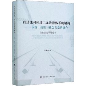 经济法对传统二元法律体系的解构——市场、政府与社会关系的融合 中国政法大学出版社