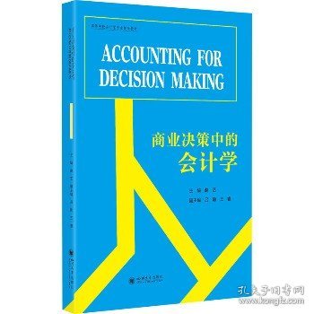 商业决策中的会计学（AccountingforDecisionMaking）