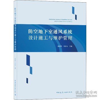 防空地下室通风系统设计施工与维护管理