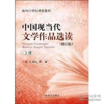 中国现当代文学作品选读(修订版)上册