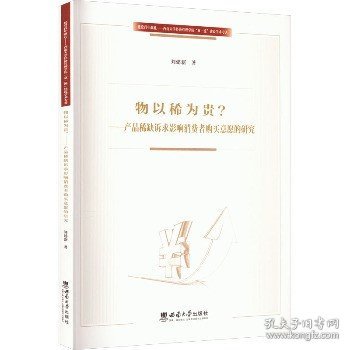 物以稀为贵——产品稀缺诉求影响消费者购买意愿的研究