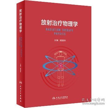 放射治疗物理学