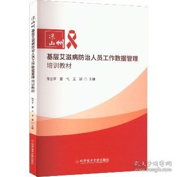 凉山州基层艾滋病防治人员工作数据管理培训教材