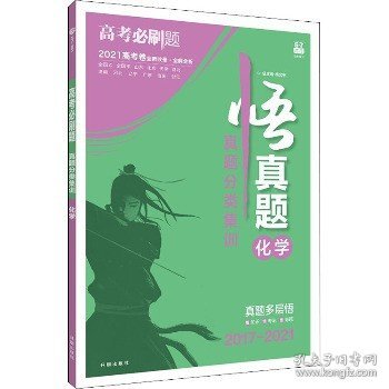 理想树67高考2019新版高考必刷题 真题分类集训 化学 2014-2018五年真题精粹