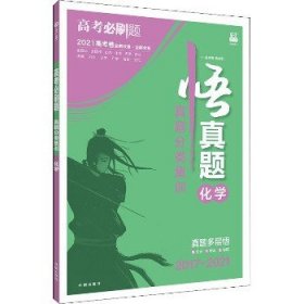 理想树67高考2019新版高考必刷题 真题分类集训 化学 2014-2018五年真题精粹