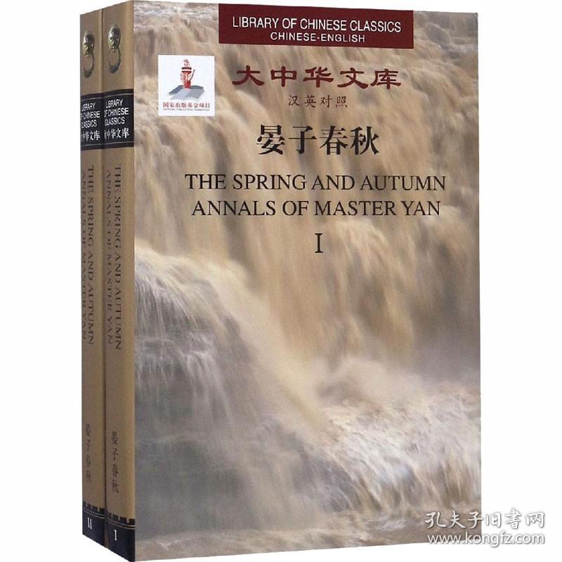 晏子春秋(全2册) 中国人民大学出版社有限公司