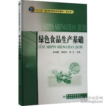 “十二五”高职高专院校规划教材（食品类）：绿色食品生产基础