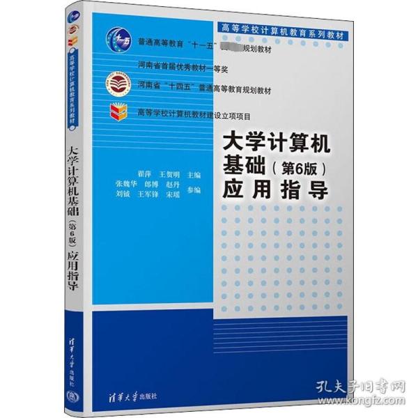 大学计算机基础(第6版)应用指导 清华大学出版社