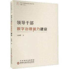 领导干部数字治理能力建设 国家行政学院出版社