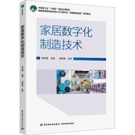 家居数字化制造技术 中国轻工业出版社