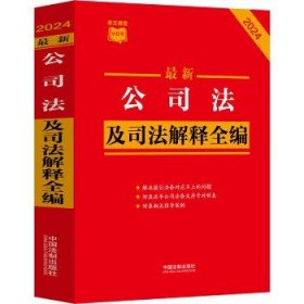 2024最新公司法及司法解释全编·条文速查小红书