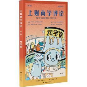 上财商学评论 元宇宙 上海财经大学出版社