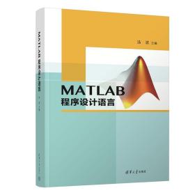 MATLAB程序设计语言