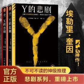 X的悲剧+Y的悲剧 埃勒里·奎因经典悬疑侦探推理小说书籍2本套 河南文艺出版社