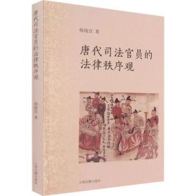 唐代司法官员的法律秩序观 上海古籍出版社