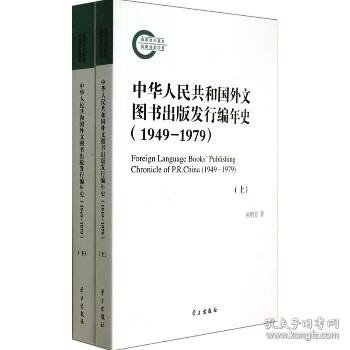 中华人民共和国外文图书出版发行编年史(1949-1979上下)