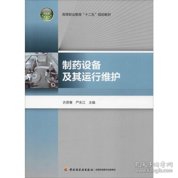 高等职业教育“十二五”规划教材：制药设备及其运行维护