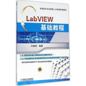 LabVIEW基础教程