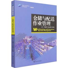 仓储与配送作业管理/新编21世纪高等职业教育精品教材·物流类