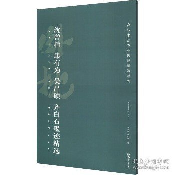 高校书法专业碑帖精选系列:沈曾植、康有为、吴昌硕、齐白石墨迹精选