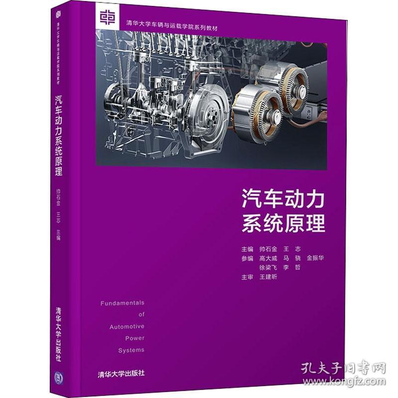 汽车动力系统原理 清华大学出版社