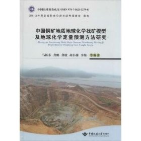 中国铜矿地质地球化学找矿模型及地球化学定量预测方法研究 中国地质大学出版社
