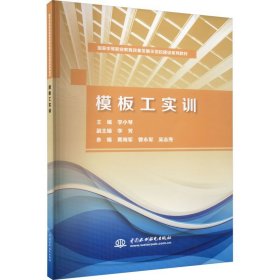 模板工实训 中国水利水电出版社