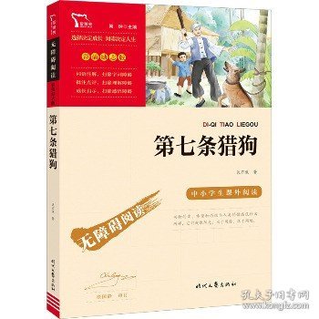 第七条猎狗(中小学生课外阅读指导丛书)无障碍阅读 彩插励志版