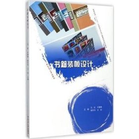 书籍装帧设计/高等院校“十三五”应用型艺术设计教育系列规划教材