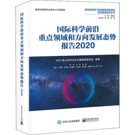 国际科学前沿重点领域和方向发展态势报告 2020 电子工业出版社