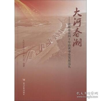 大河春潮——改革开放四十年治黄事业发展巡礼 