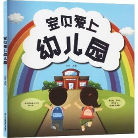 宝贝爱上幼儿园（汉竹）