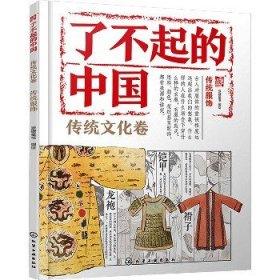 了不起的中国.传统文化卷?传统服饰 化学工业出版社