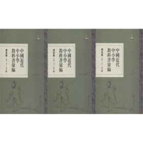 中国近代中小学教科书汇编 清末卷 美术 手工 家事(3册) 上海辞书出版社