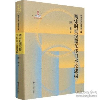 两宋时期汉籍东传日本论述稿(精)/新中日文化交流史大系