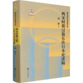 两宋时期汉籍东传日本论述稿(精)/新中日文化交流史大系