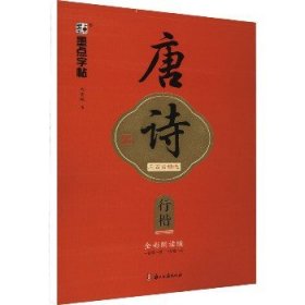 墨点字帖 执笔写经典 唐诗三百首精选 荆霄鹏行楷字帖成人练字硬笔书法练字本初学者学生钢笔临摹行楷字帖