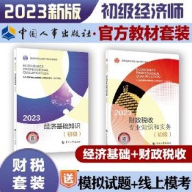 财政税收专业知识与实务+经济基础知识（初级）2023 中国人事出版社