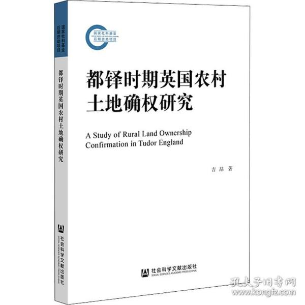 都铎时期英国农村土地确权研究 社会科学文献出版社