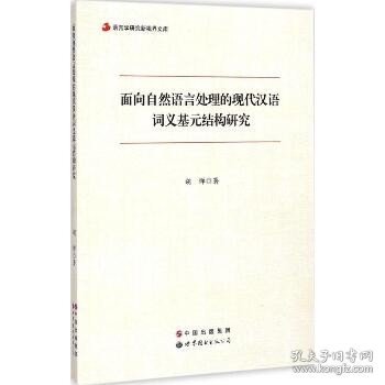 语言学研究新视界文库：面向自然语言处理的现代汉语词义基元结构研究