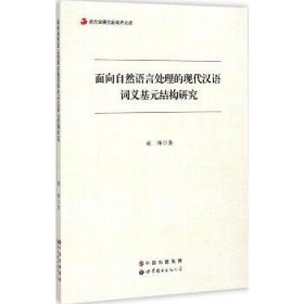 语言学研究新视界文库：面向自然语言处理的现代汉语词义基元结构研究